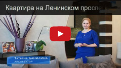 Квартира на Ленинском проспекте, интервью с дизайнером